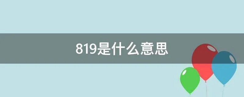 819是什么意思