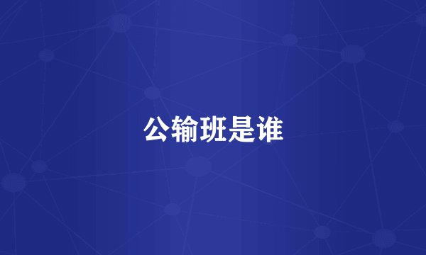 公输班是谁