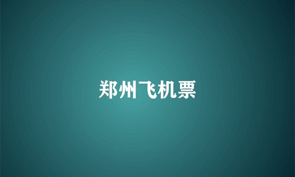郑州飞机票