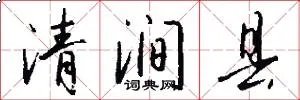 清涧县