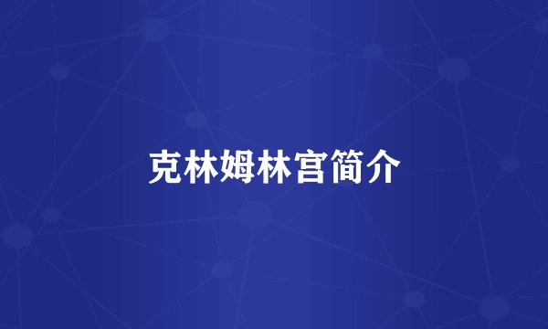 克林姆林宫简介