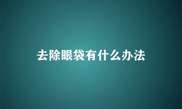 去除眼袋有什么办法