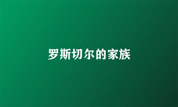 罗斯切尔的家族