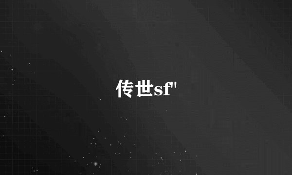 传世sf