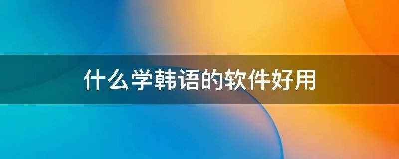 什么学韩语的软件好用