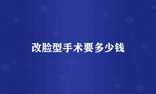 改脸型手术要多少钱