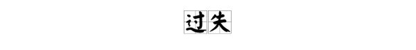 “过失”的近义词是什么?