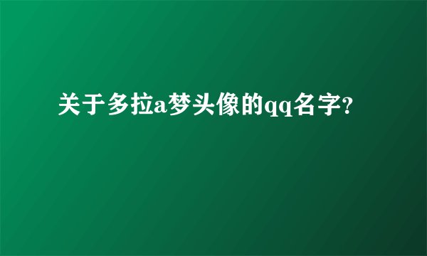 关于多拉a梦头像的qq名字?