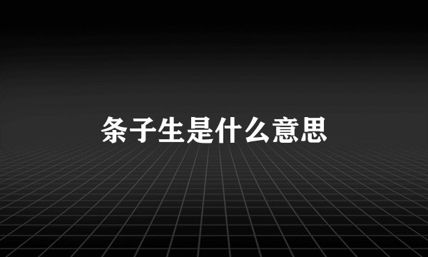 条子生是什么意思