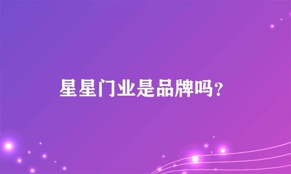 星星门业是品牌吗？
