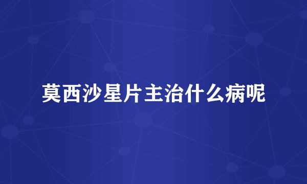 莫西沙星片主治什么病呢