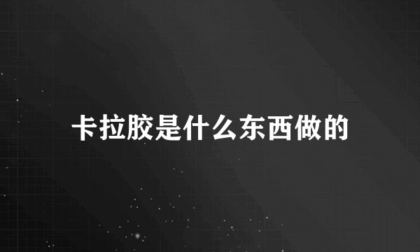 卡拉胶是什么东西做的