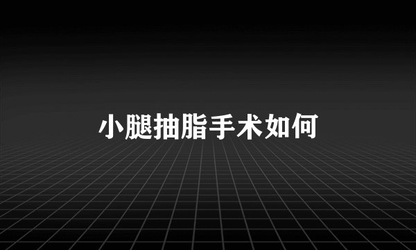 小腿抽脂手术如何