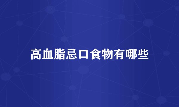 高血脂忌口食物有哪些
