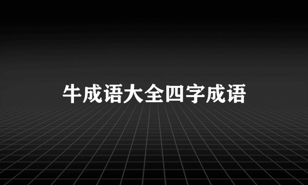 牛成语大全四字成语