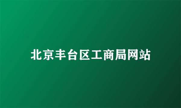 北京丰台区工商局网站