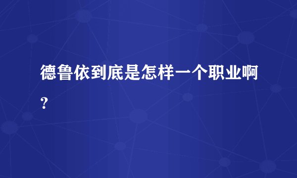 德鲁依到底是怎样一个职业啊?