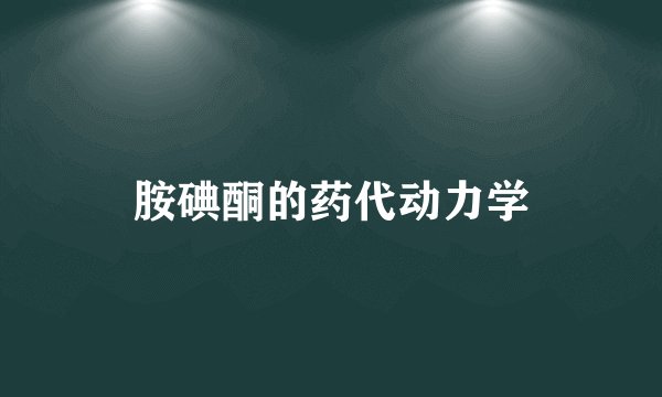 胺碘酮的药代动力学
