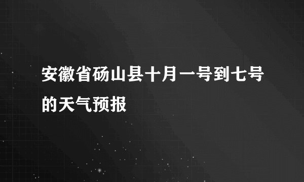 安徽省砀山县十月一号到七号的天气预报