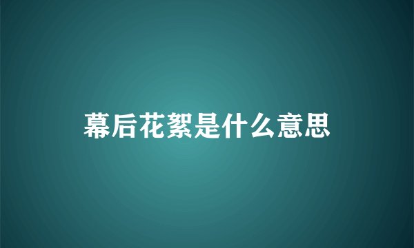 幕后花絮是什么意思