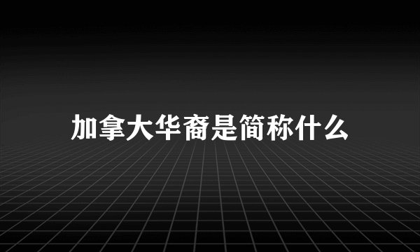 加拿大华裔是简称什么