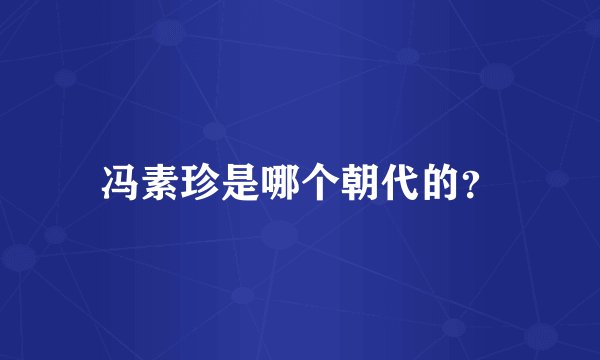 冯素珍是哪个朝代的？
