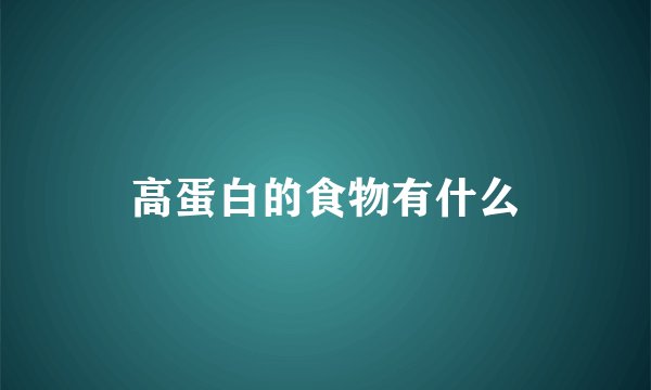 高蛋白的食物有什么