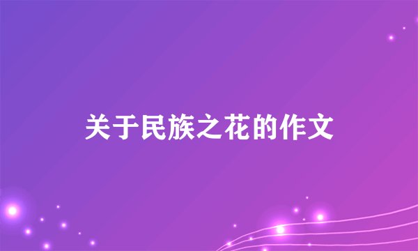 关于民族之花的作文