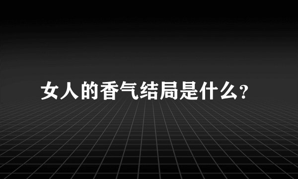 女人的香气结局是什么?