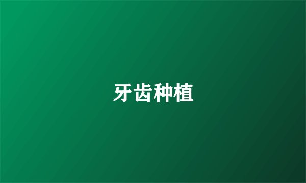 牙齿种植