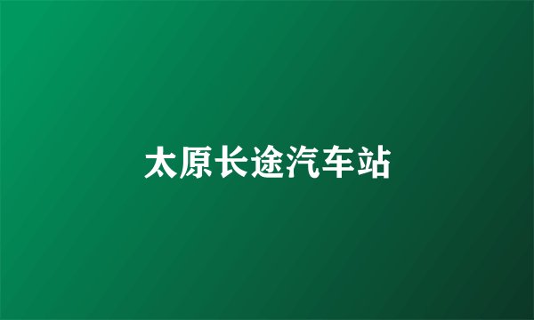 太原长途汽车站