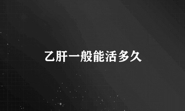乙肝一般能活多久