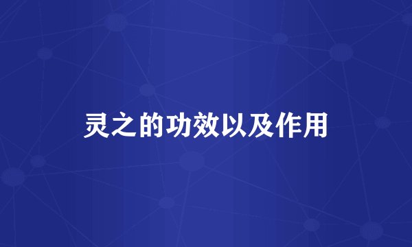 灵之的功效以及作用