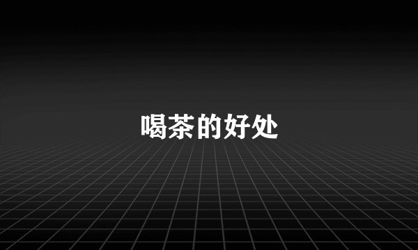 喝茶的好处