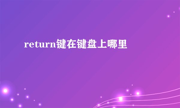 return键在键盘上哪里