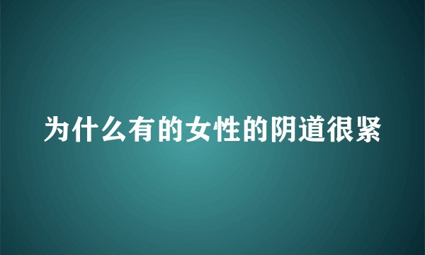 为什么有的女性的阴道很紧