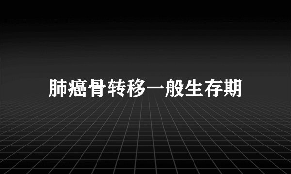 肺癌骨转移一般生存期