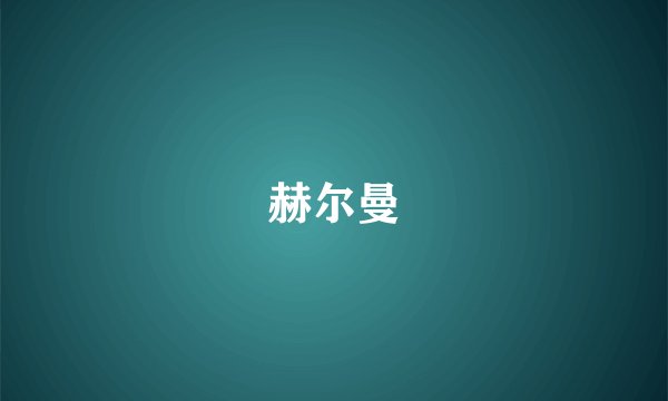 赫尔曼