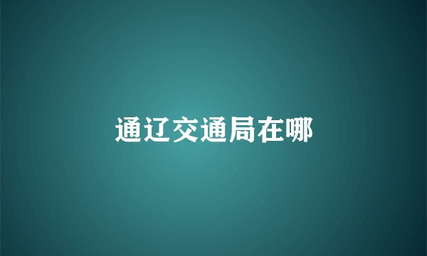 通辽交通局在哪