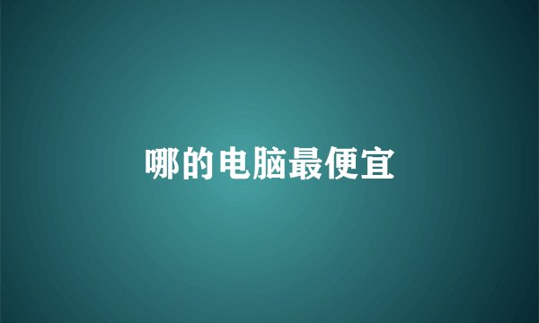 哪的电脑最便宜