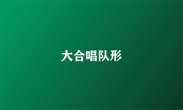大合唱队形