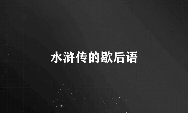 水浒传的歇后语