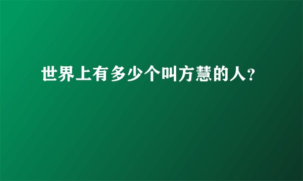 世界上有多少个叫方慧的人?