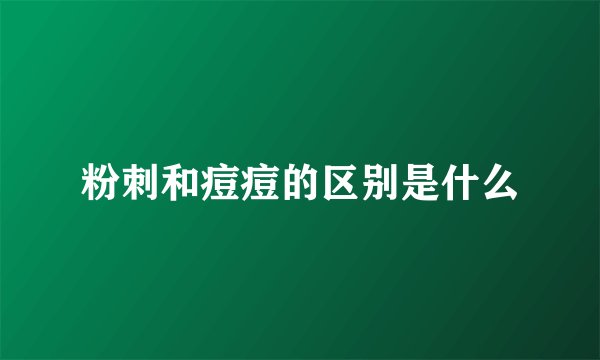 粉刺和痘痘的区别是什么
