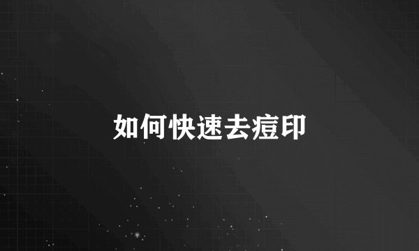 如何快速去痘印