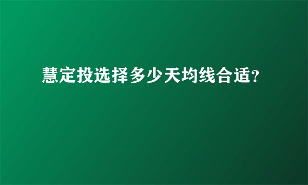 慧定投选择多少天均线合适？