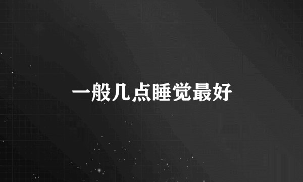 一般几点睡觉最好