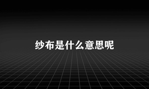 纱布是什么意思呢