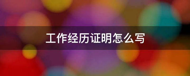 工作经历证明怎么写