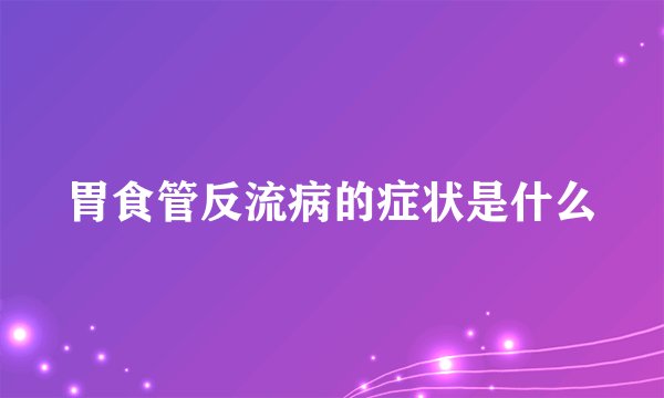 胃食管反流病的症状是什么